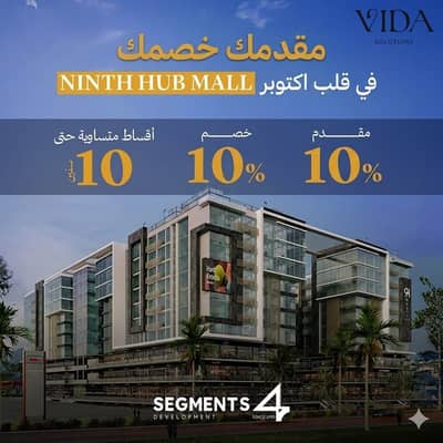 محل للبيع مول ناينث هاب 6 اكتوبر خصم 10% بسعر مميز