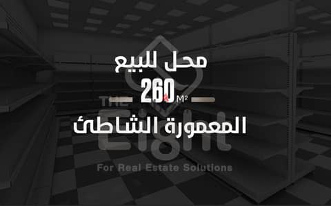 Duplex commercial unit for sale, 260 sqm (Al-Maamoura Beach)