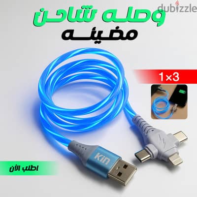 وصله شاحن مضيئه 3 في 1