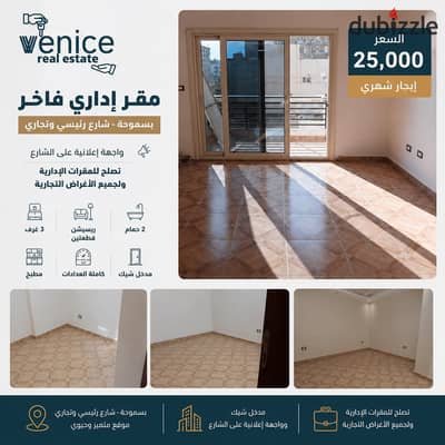 شقة للايجار السكني او الاداري 140 م سموحه بموقع متميز و شارع رئيسى