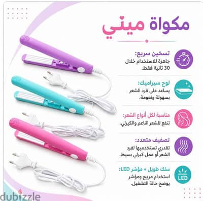 مكواه شعر ميني للبيع