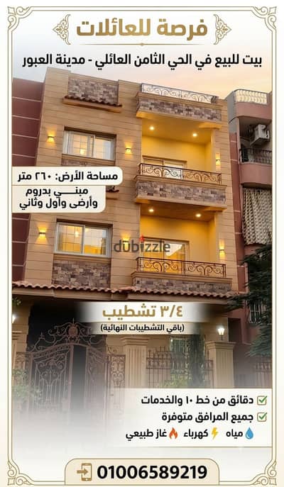 فرصة للعائلات بيت للبيع في الحي الثامن العائلي مدينة العبور