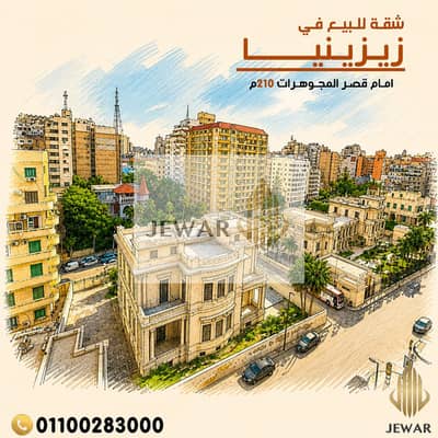 Apartment for sale, 210m, in Zizinia, on Abdel Salam Aref Street, opposite the Jewelry Palace.