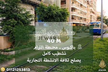 للبيع محـل تجاري 40 متر بإرتفاع 5 متر - باكــوس - ترام مباشـر