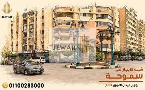 للإيجــار شقة 130 متر في سمـوحـــة بميدان العيون