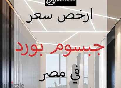 ارخص سعر جبس بورد في مصر  درجه عاليه وشغل علي ميزان ليزر