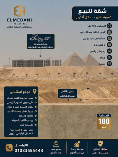 Your apartment in the heart of October Gardens with a panoramic view of the Pyramids, a symbol of elegance and investment next to Fairmont Cairo and the Pyramids.