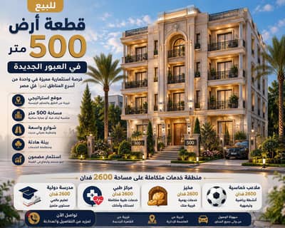 قطعه ارض للبيع في العبور الجديده