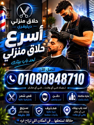 احلق انت و ابنك في البيت & حلاق منزلي  ب القاهرة والجيزة & Barber Home