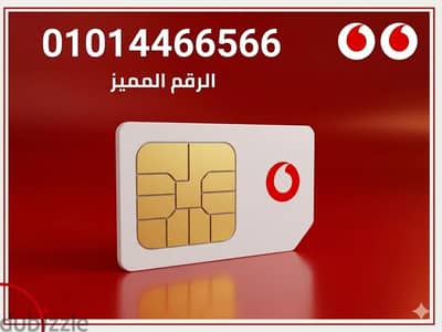 رقم مميز فودافون كارت