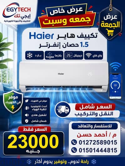 تكييف هاير انفرتر 1.5