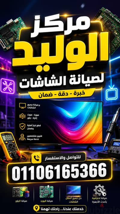 صيانة جميع انواع الشاشات التلفزيون LED/LCD/SMART