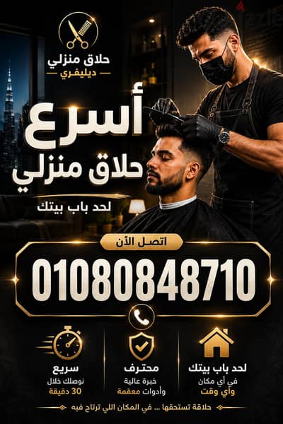 حلاقة منزلية & حلاقة سريعة وانت في بيتك &حلاق فندقي ب القاهرة والجيزة
