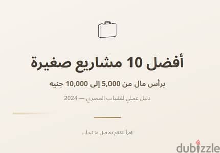  دليل «أفضل 10 مشاريع صغيرة»   لو بتفكر تبدأ مشروع صغير وما عندك