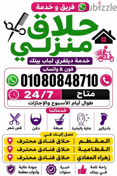 فريق حلاق منزلي & حلاق مصري بالقاهرة والجيزة Delivery Barber Home VIP