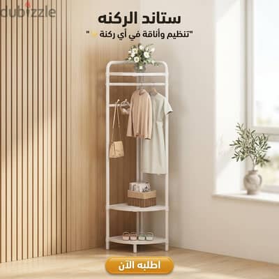 ستاند ركنة منظم ملابس وشنط وأحذية بأرفف تخزين معدنية