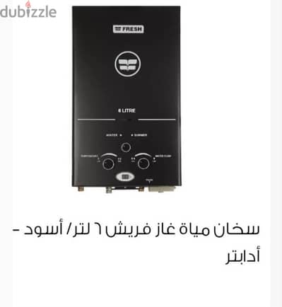 سخان فريش ٦ لتر غاز انبوبه