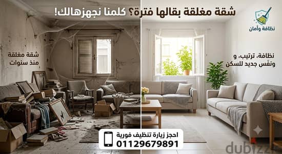 تنظيف البيت المهجور تنظيف الشقق المغلقة فتح البيت ابمقفول من سنيين