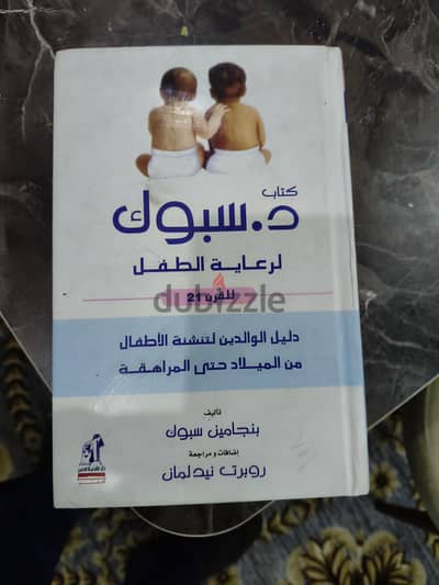 كتاب د. سبوك لتربية الاطفال
