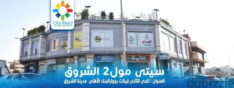 دور ارضي للبيع محل ٦ ونصف متر مدينة الشروق الحي الثاني فيلات