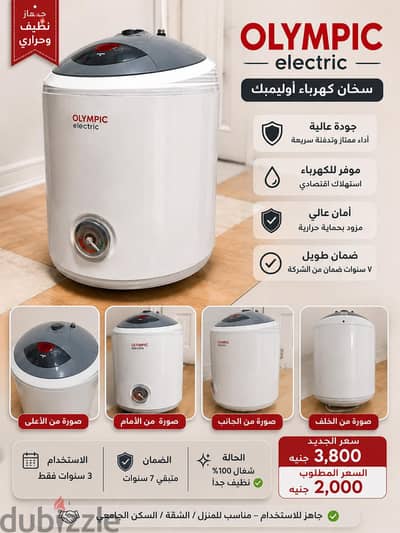 سخان كهرباء أوليمبيك 50 لتر – بحالة ممتازة وضمان متبقي – 2000 جنيه