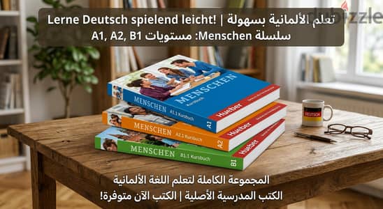 سلسلة menschen و netzwerk neu لتعلم الالماني