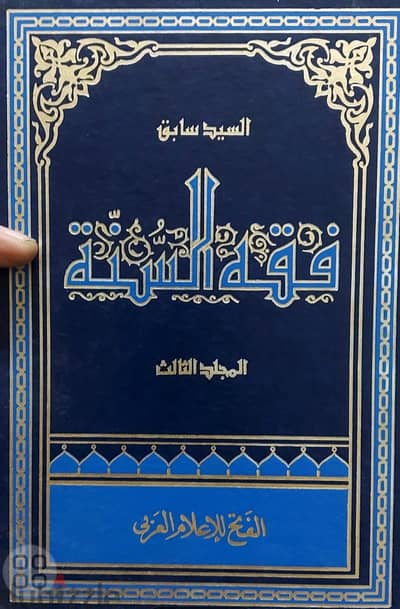 كتاب فقه السنه