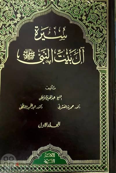 كتاب سيره ال بيت النبي