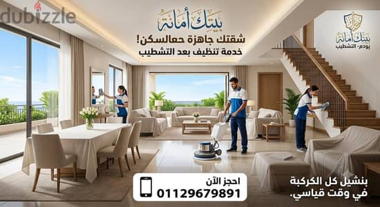 تنظيف شقق بعد التشطيب تنظيف مكاتب بعد التشطيب