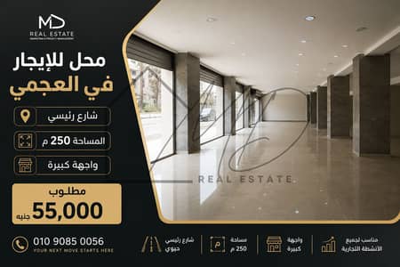 محل للايجار في العجمي شارع رئيسي 250م