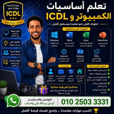 تعلم أساسيات الكمبيوتر و ICDL بطريقة عملية وسهلة،