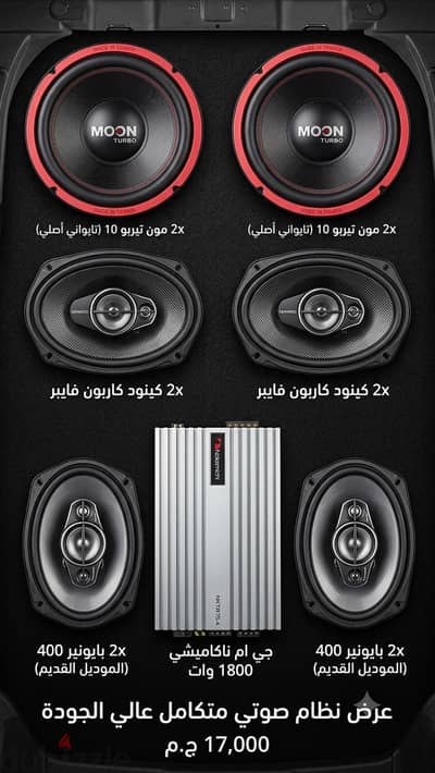 ساوند سيستم كامل "وحوش الصوت القديم والجديد