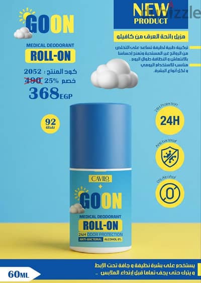 اكيد مع حر الصيف كلنا محتاجين Roll-OnGOON حماية 24ساعه من الروائح