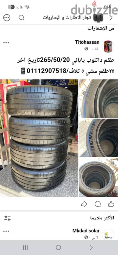 طقم داتلوب ياباني265/50/20 تاريخ اخر ٢٥ مشي ٥ تلاف