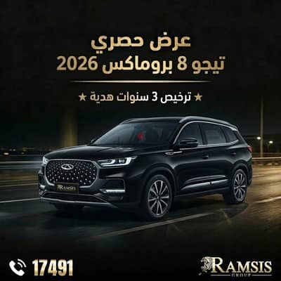 Chery Tiggo 8 Pro Max 2026 شيري تيجو 8 برو ماكس
