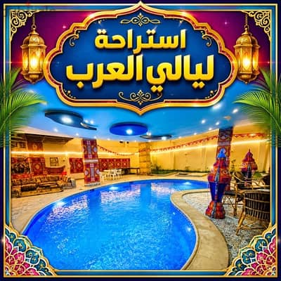 فيلا بحمام سباحة للايجار اليومي للعائلات