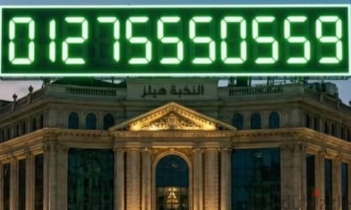 كارت حضرتك هينور برقم لا ينسى عشان هيتحفظ من أول نظرة 9 55 0 555 0127