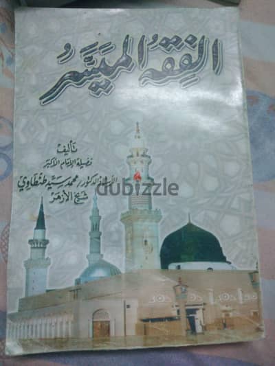 كتاب الفكر ميسر للشيخ سيد طنطاوي