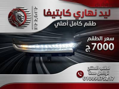 قطع غيار شيفروليه كافتيا