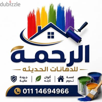 شركة الرحمة للدهانات والنقاشة