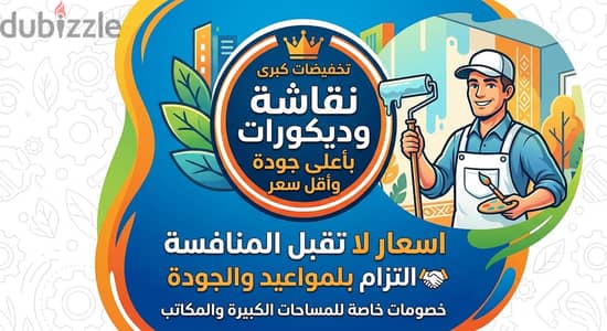نقاشة وديكور مستويات وأسعار تناسب الجميع