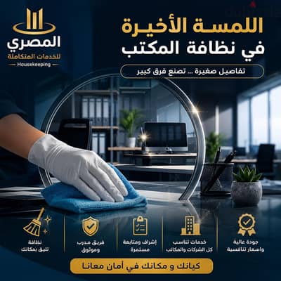 خدمه هوس كيبنج للمكاتب والشركات والشقق الفندقيه