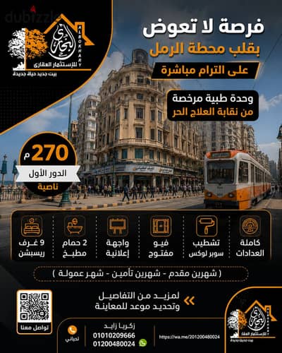 ( An opportunity not to be missed in front of the tram station, a licensed medical unit from the Free Treatment Syndicate, 270m on the first floor, corner ) 70,000 EGP monthly