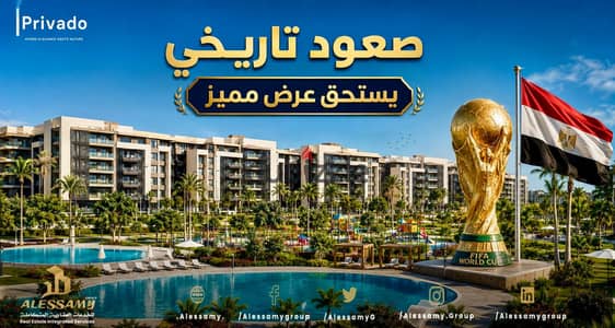 تخفيض 500 الف استلم فورا وقسط شقة 178م للبيع بكمباوند بريفادو استلام فوري مقدم واقساط شاملة حصـة بالجراج تشطيب مميز فيـو لن يتكرر علي نادي بريفادو