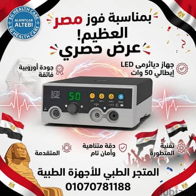جهاز دياثرمى 50 وات