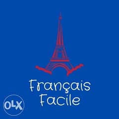دروس خصوصية و دروس تأسيس لغة فرنسية في العمرانية - الهرم 0