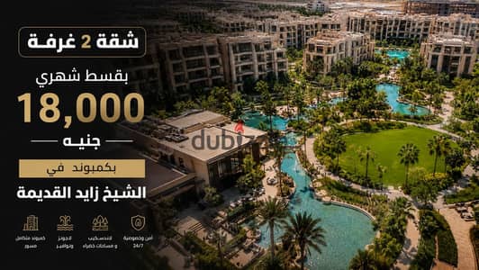 أمتلك شقة 2 غرفة بقسط 18 ألف شهرى بكمبوند متكامل فى الشيخ زايد على النزهة| روك ايدن - شقة للبيع - حي الاشجار - من المالك