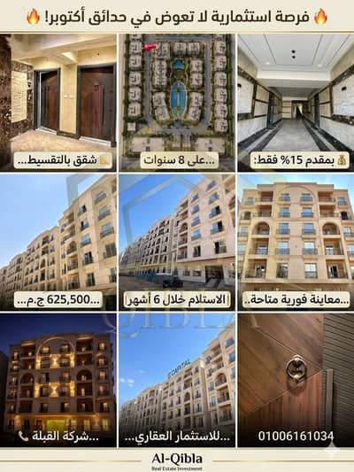 شقة 139م للبيع بحدائق أكتوبر | دور أرضي | مقدم 15%  625,500 وتقسيط 8 سنوات | استلام 6 أشهر