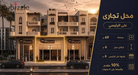 محل تجارى على الرئيسى بارتفاع 6م وواجهة عرضها 6م