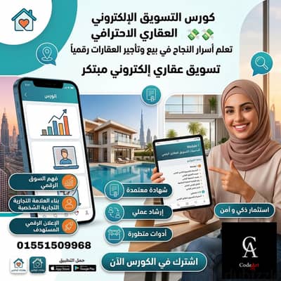 اتعلم كورس التسويق العقاري و ابدأ شغلانتك الجديدة